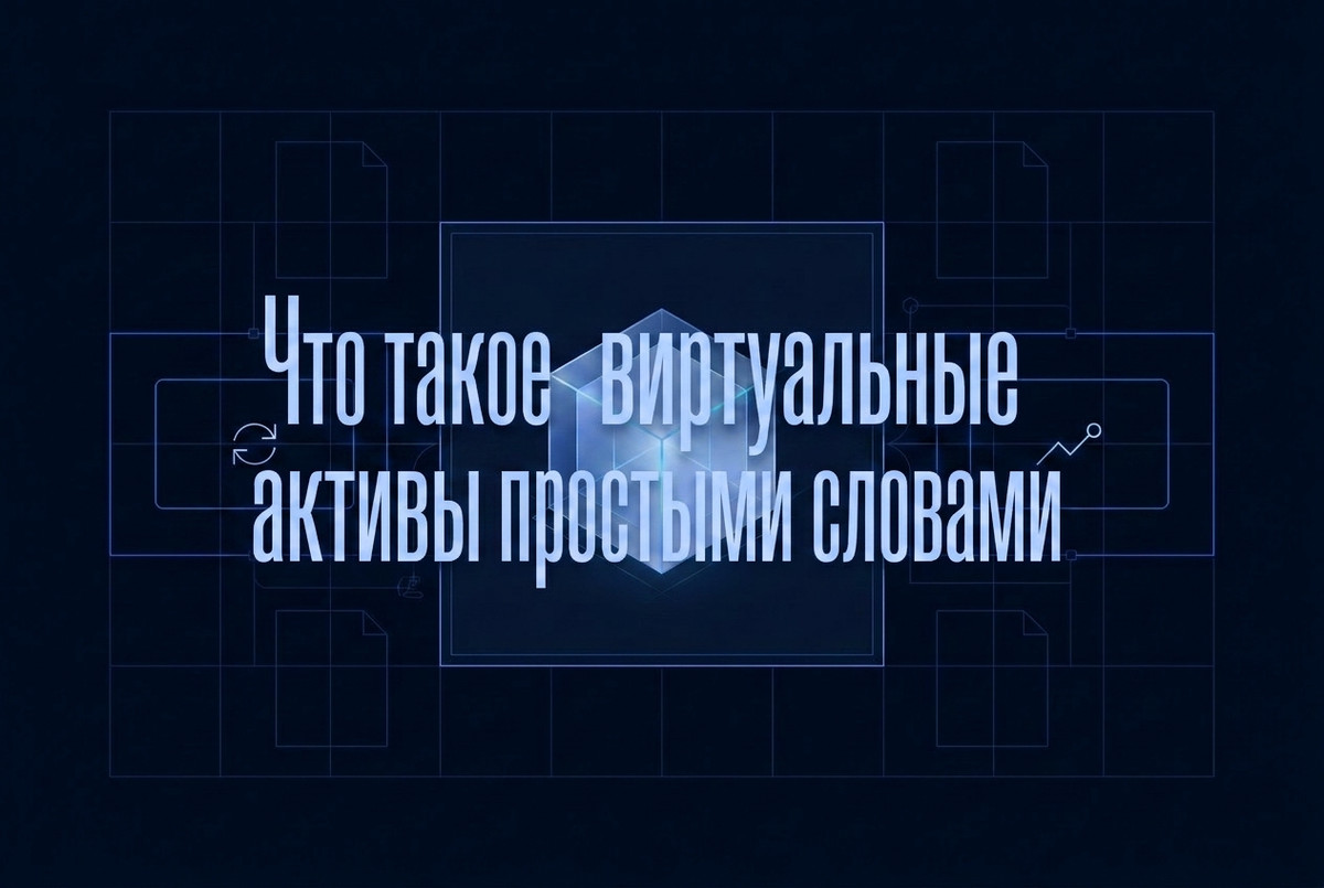 Виртуальные активы: понятие, регулирование FATF и отличие от ЦФА и цифровой валюты в России 2026