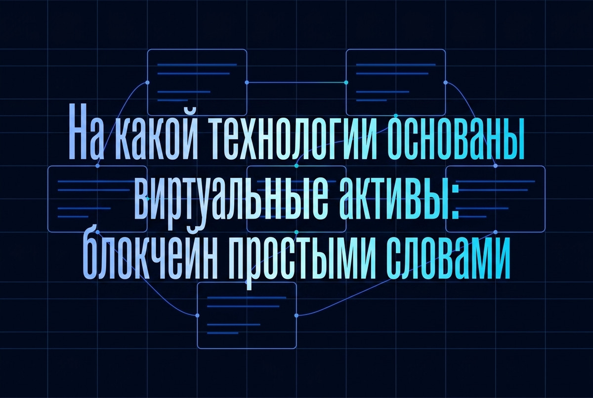 Виртуальные активы: технология блокчейн, типы VASP и AML/CFT-регулирование в России 2026